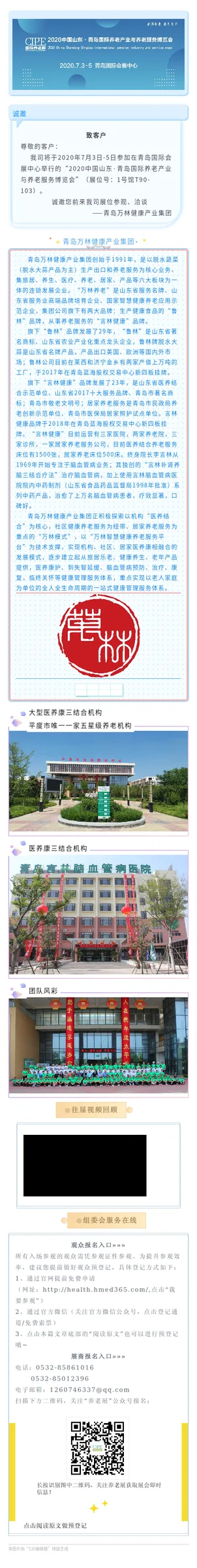 青岛万林健康产业集团助力7月青岛养老展！