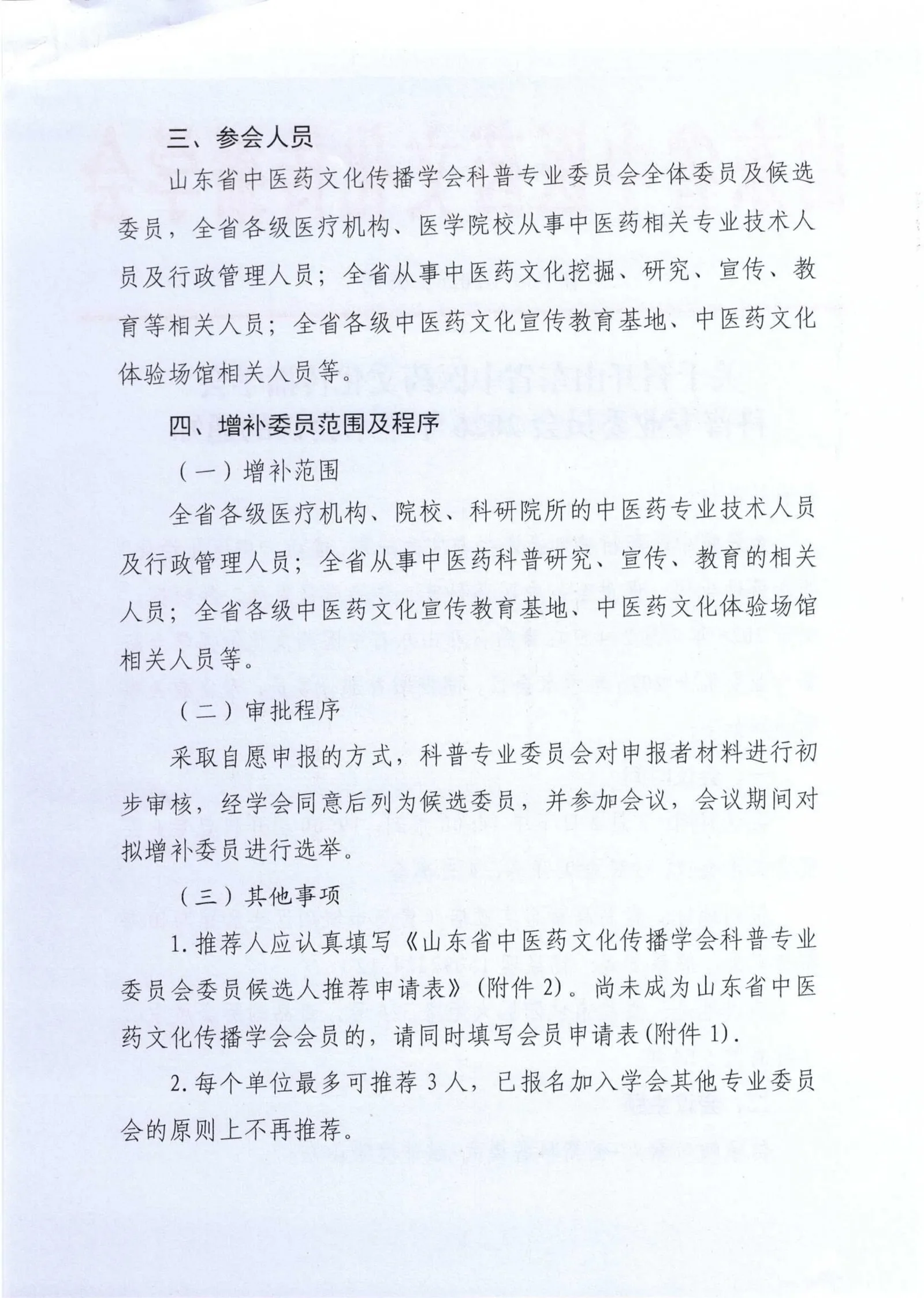 关于召开山东省中医药文化传播学会科普专业委员会2026年学术会议的通知