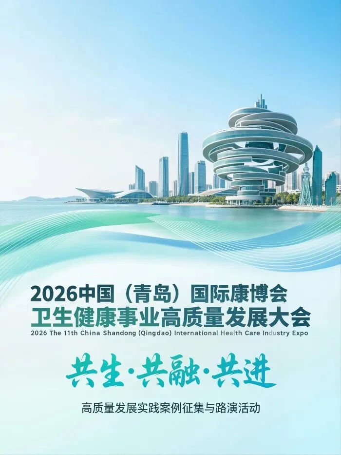 【活动报名】2026青岛国际康养产业博览会同期举办卫生健康事业高质量发展大会暨“健康中国·榜样力量”系列实践案例征集与路演活动
