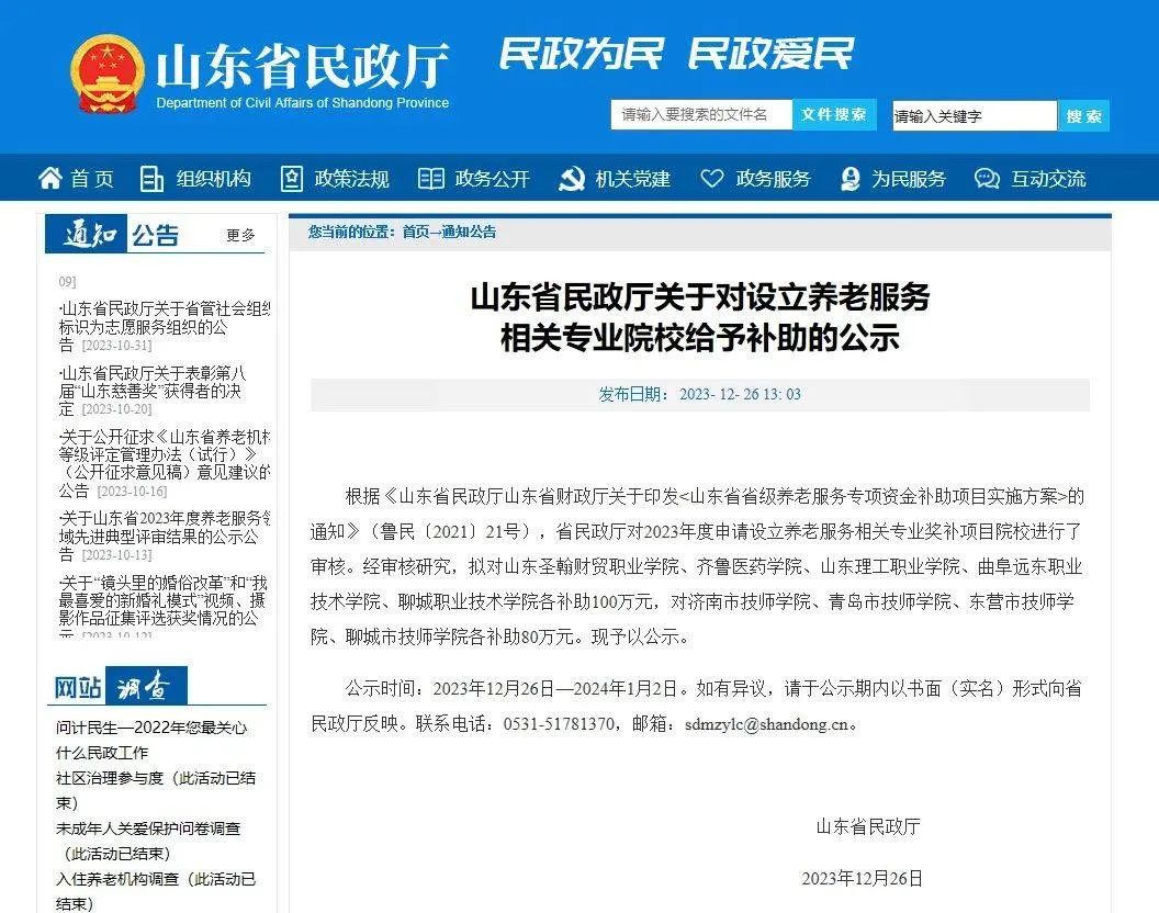 公示！山东省这9所申请设立养老服务相关专业院校将获补助 最高一百万