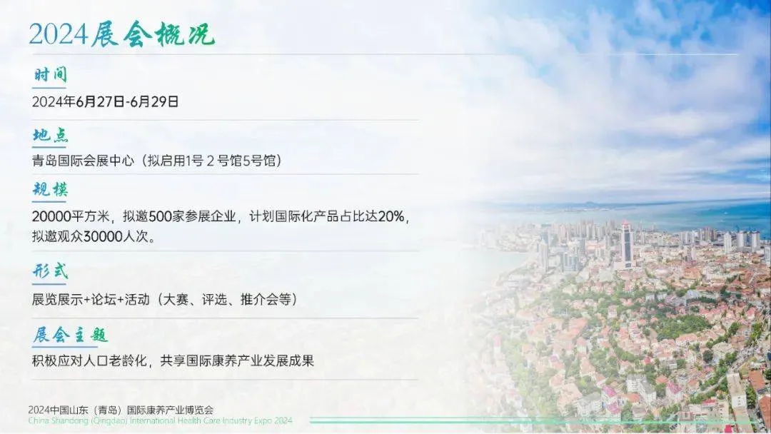 向康养企业发出邀请！2024山东老博会进行重点推介