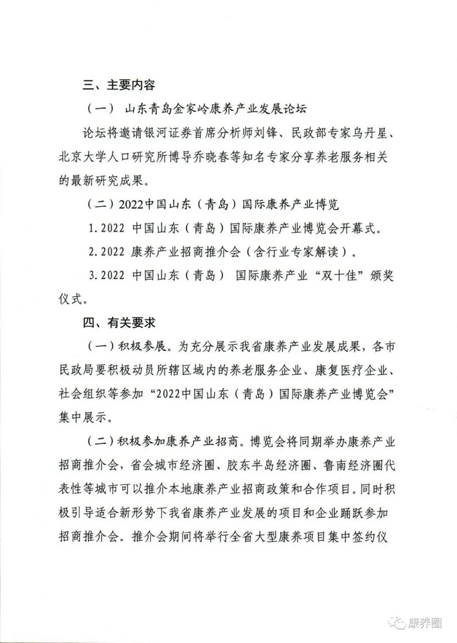 【红文通知】山东省民政厅下发：关于组织参加“2022中国山东（青岛）国际康养产业博览会”的通知