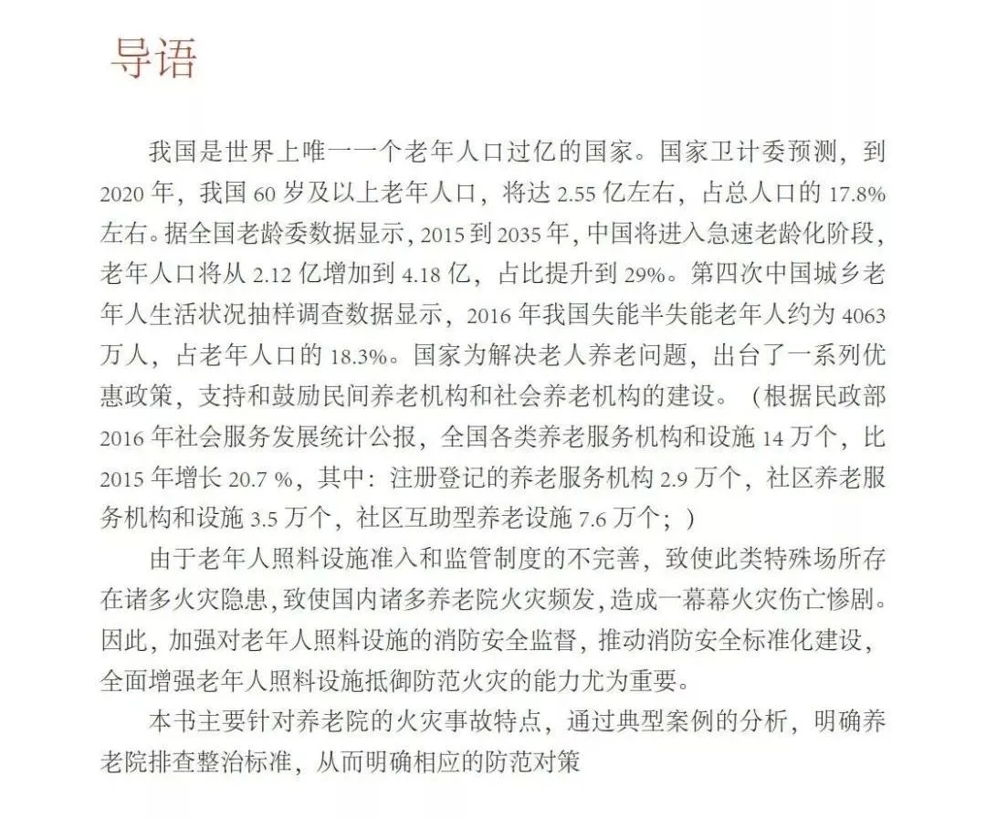 【收藏】养老机构消防安全自查手册