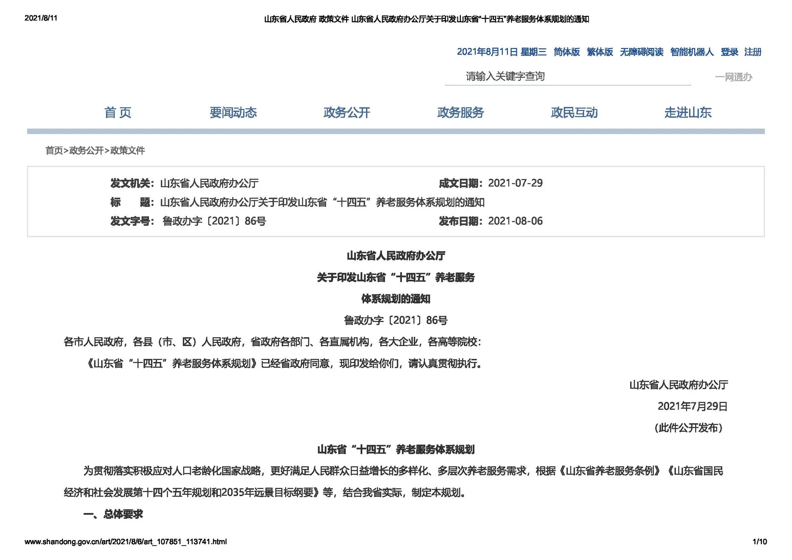 【政策】山东省印发“十四五”养老服务体系规划2025年年底前养老机构医养结合服务全覆盖