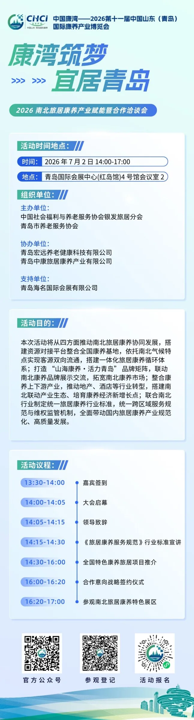 邀请函 | 7月2日 “中国康湾”山东康养展同期活动——2026南北旅居康养产业赋能暨合作洽谈会