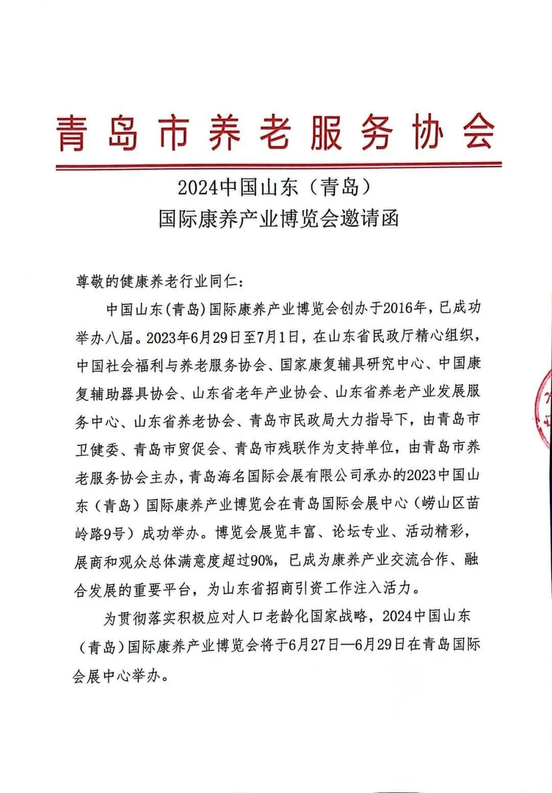 红头文件|2024中国山东(青岛)国际康养产业博览会邀请函