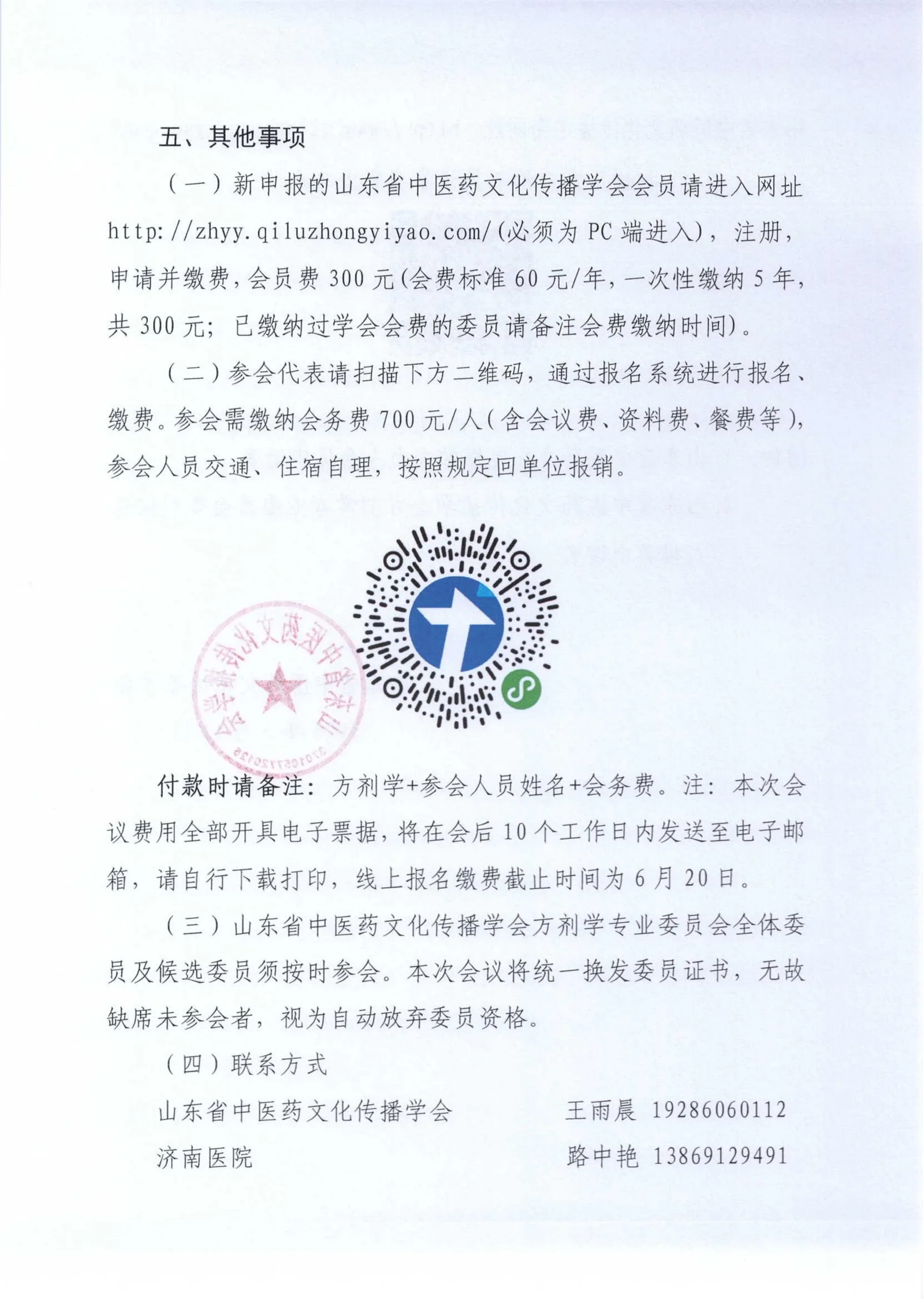 关于召开山东省中医药文化传播学会方剂学专业委员会2026年学术会议的通知