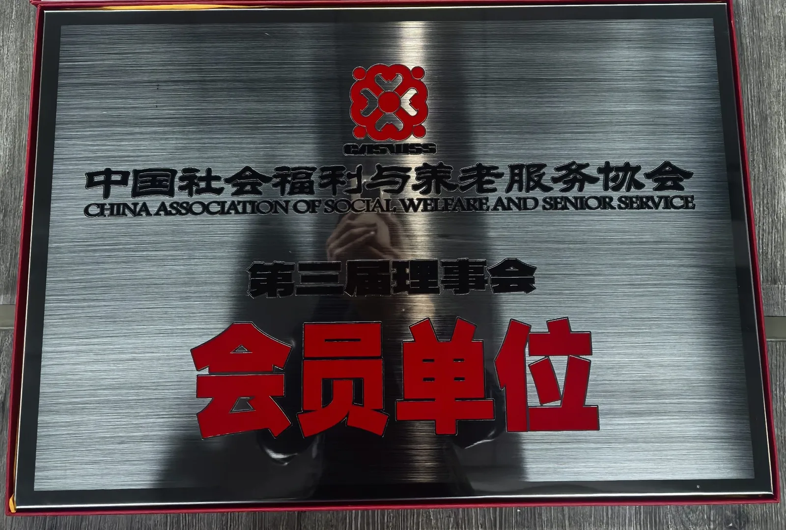 青岛海名国际会展有限公司正式获批成为中国社会福利与养老服务协会会员单位，赋能康养产业新发展