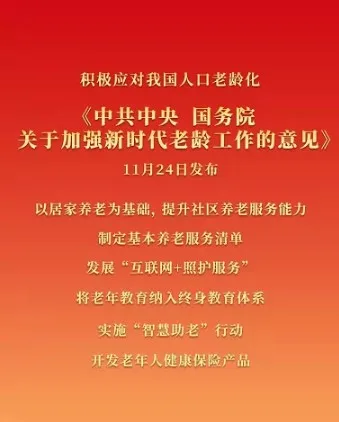 热点·剖析｜“加强新时代老龄工作” 政策重点解读