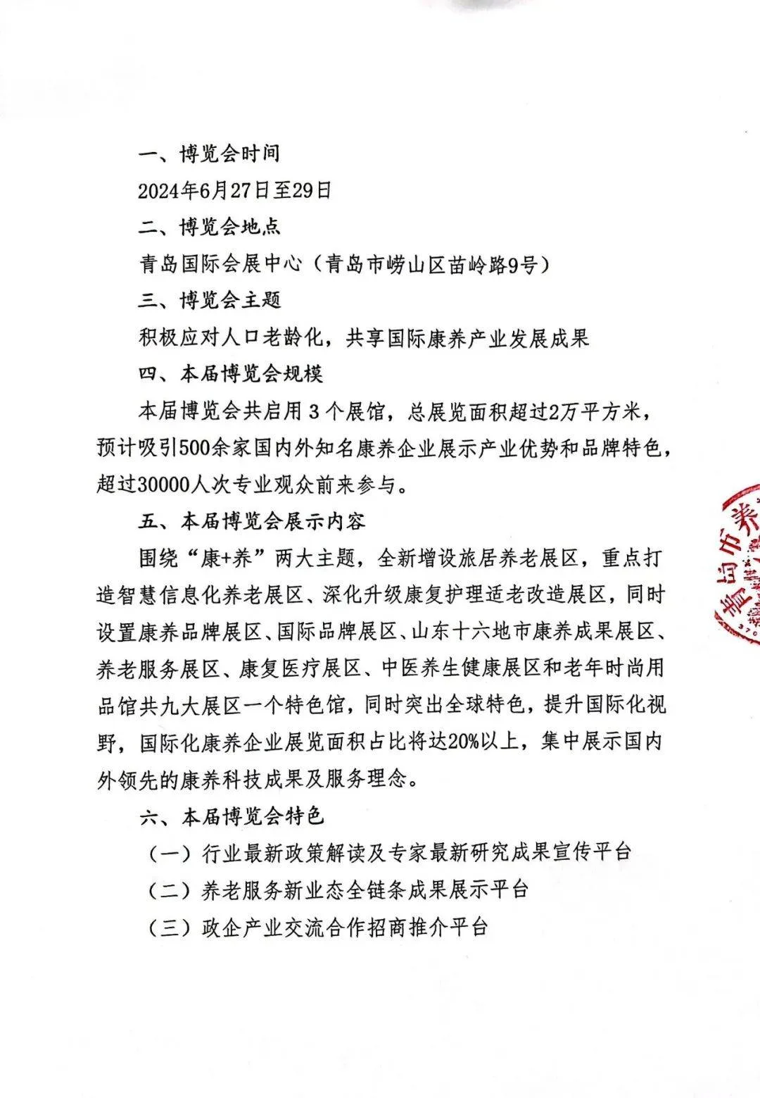 红头文件|2024中国山东(青岛)国际康养产业博览会邀请函