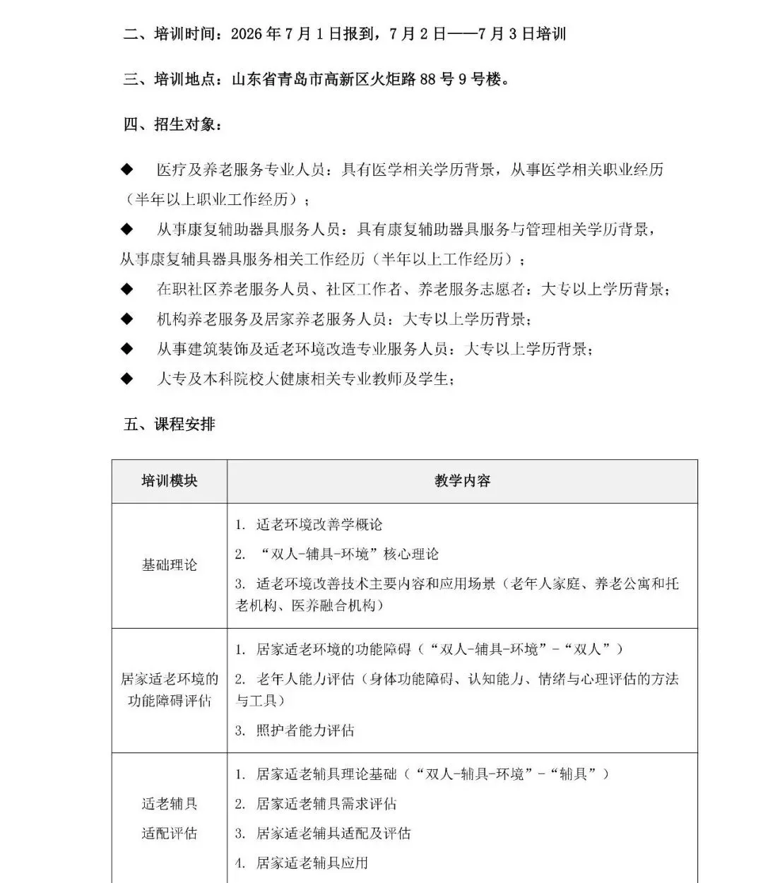 【活动报名中】罗椅民老师亲临现场授课，关于举办适老环境改善工程师培训班的通知