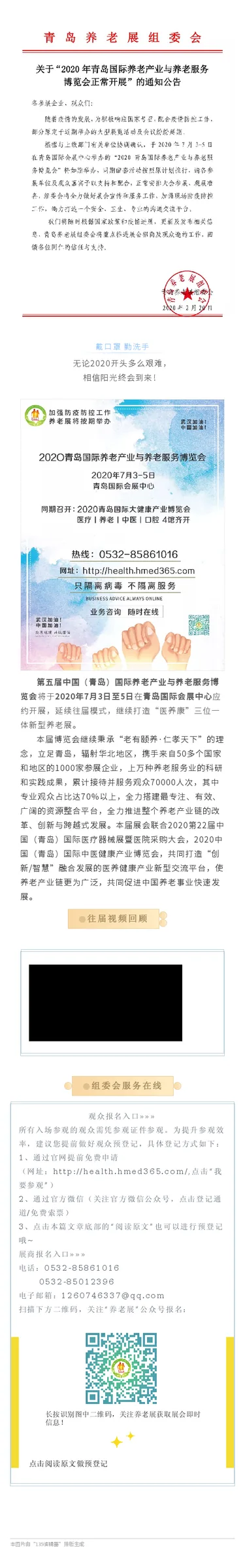 关于“2020年青岛国际养老产业与养老服务博览会正常开展”的通知公告