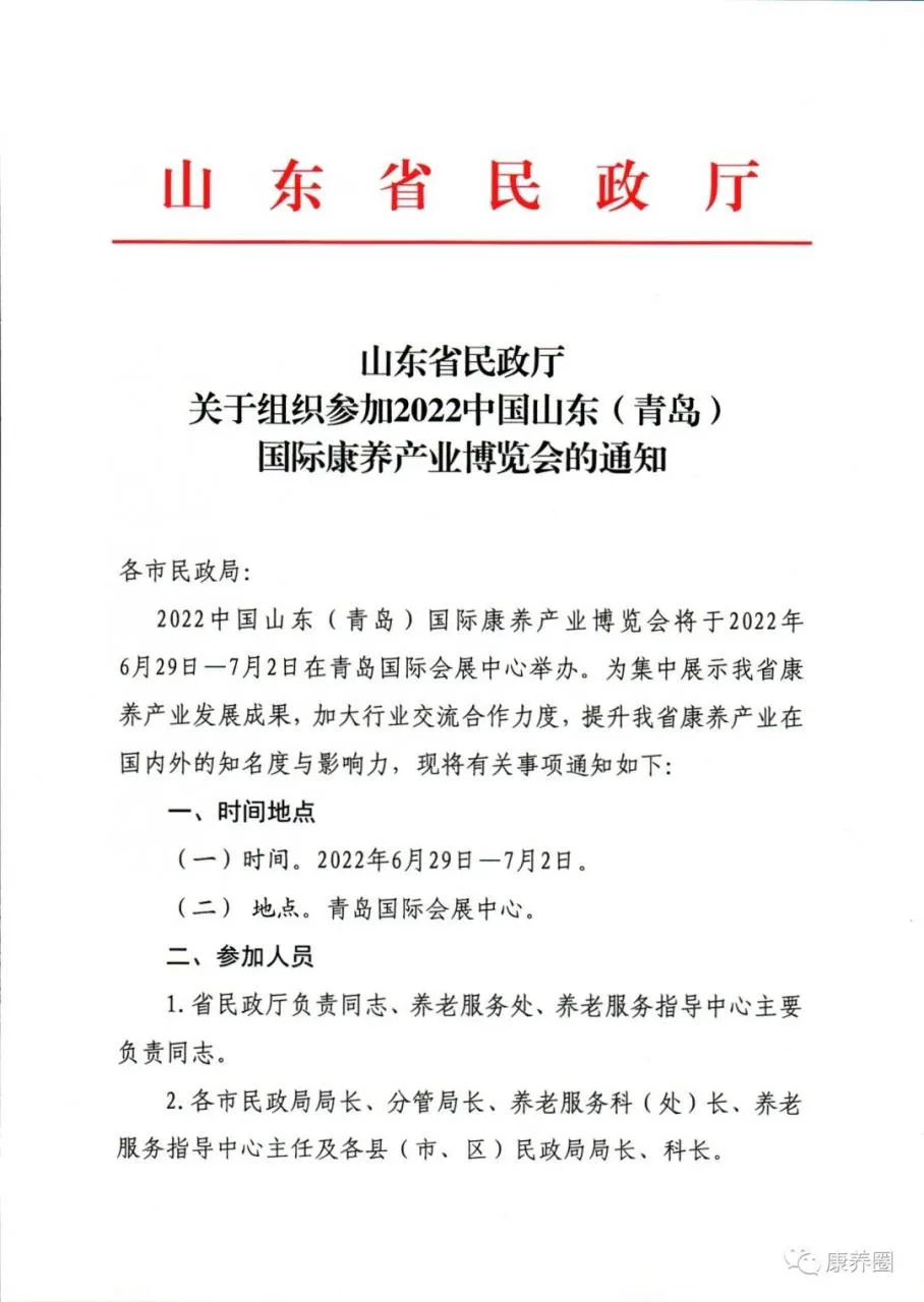 【红文通知】山东省民政厅下发：关于组织参加“2022中国山东（青岛）国际康养产业博览会”的通知