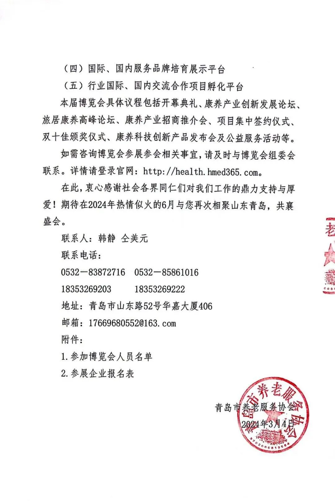 红头文件|2024中国山东(青岛)国际康养产业博览会邀请函