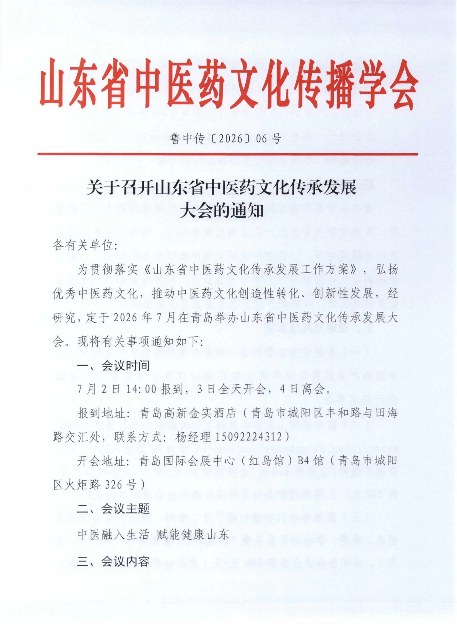 关于召开山东省中医药文化传承发展大会的通知