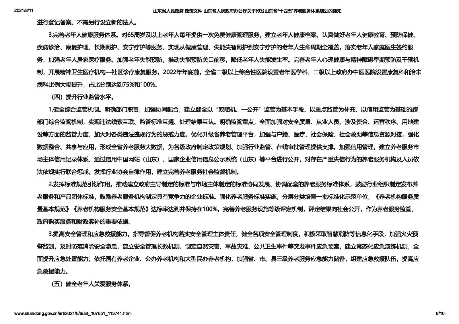 【政策】山东省印发“十四五”养老服务体系规划2025年年底前养老机构医养结合服务全覆盖