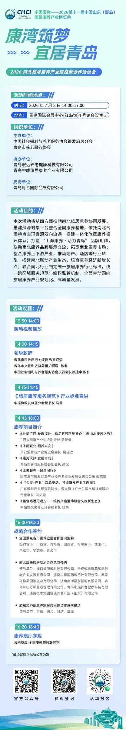 聚力南北康养新格局 赋能全域旅居新未来——2026南北旅居康养产业赋能暨合作洽谈会