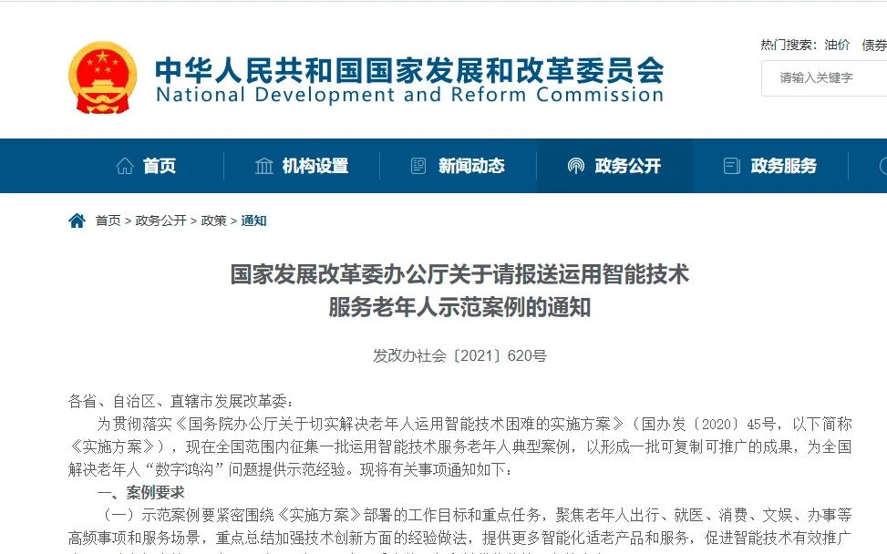 国家发改委：征集运用智能技术服务老年人典型案例 为解决“数字鸿沟”问题提供经验