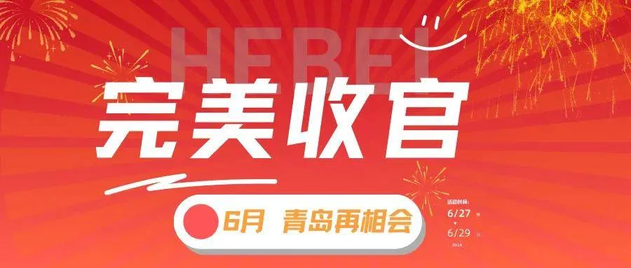 2024中国(河北)国际医养产业博览会圆满落幕,6月27日青岛再相聚