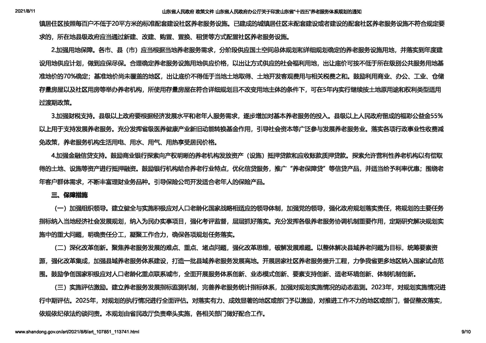 【政策】山东省印发“十四五”养老服务体系规划2025年年底前养老机构医养结合服务全覆盖
