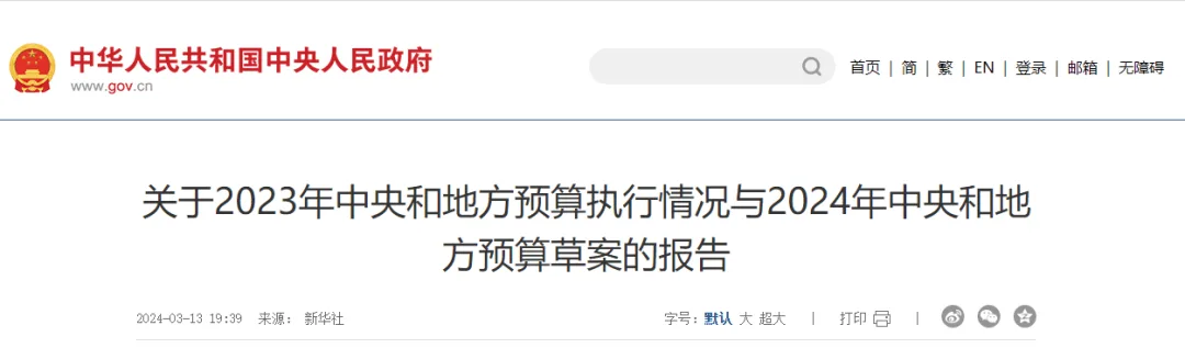 2024山东智慧养老展｜财政部：2024年中央和地方预算草案，这些内容与养老有关
