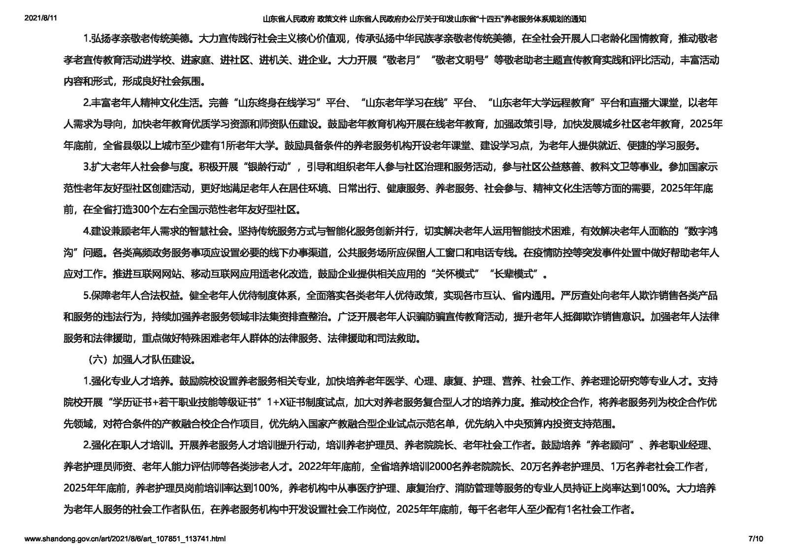 【政策】山东省印发“十四五”养老服务体系规划2025年年底前养老机构医养结合服务全覆盖