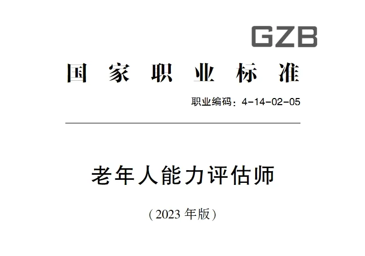《老年人能力评估师国家职业标准(2023年版)》出炉|2024山东老博会|山东养老展|智慧康复展|老龄产业展|旅居养老展