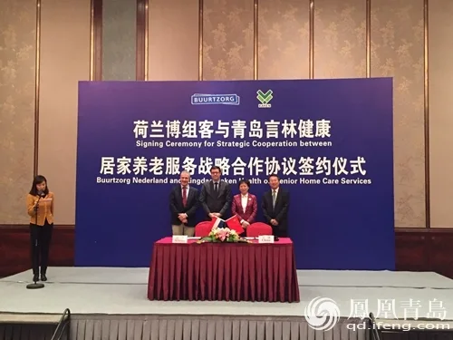 青岛“言林健康”签约荷兰博组客，居家养老服务战略合作 - 2019中国（青岛）国际养老产业与养老服务博览会_青岛老博会官网_老龄产业展