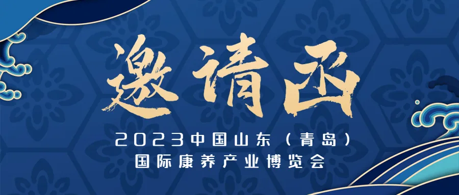 2023山东老博会|叮咚～请查收这份参观邀请函