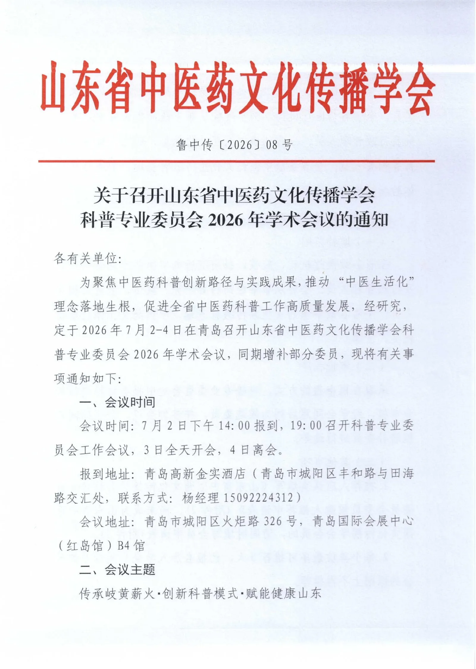 关于召开山东省中医药文化传播学会科普专业委员会2026年学术会议的通知