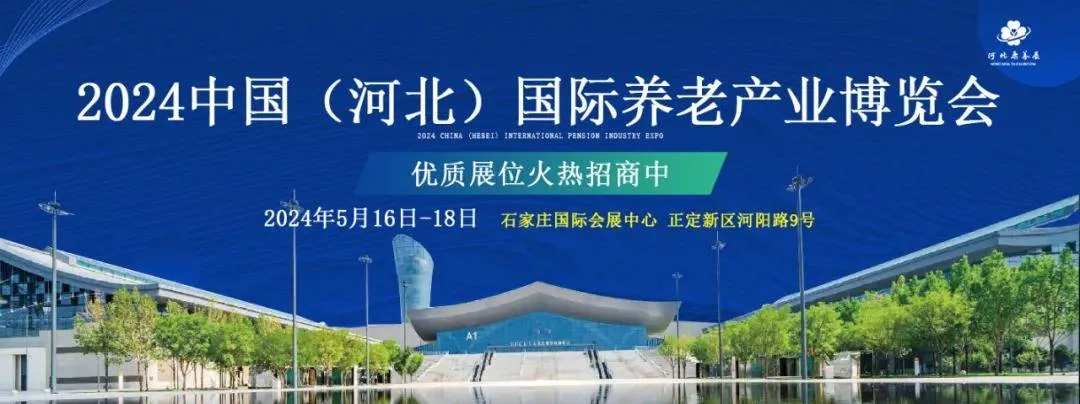 转发收藏！河北旅游指南，哦不，2024河北养老展参观指南来啦！