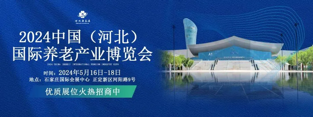转发收藏！河北旅游指南，哦不，2024河北养老展参观指南来啦！