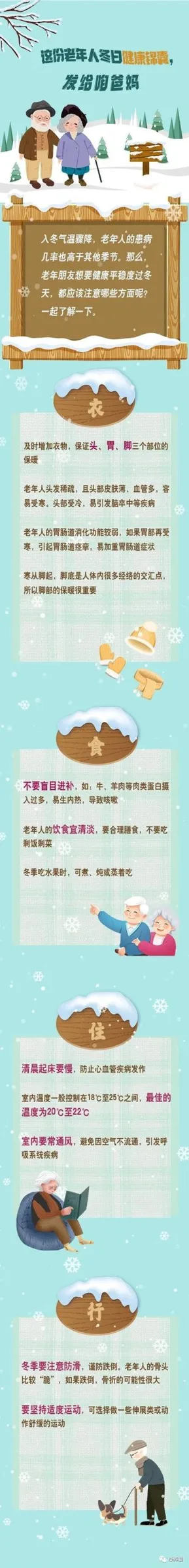 这份老年人冬日健康锦囊，发给咱爸妈