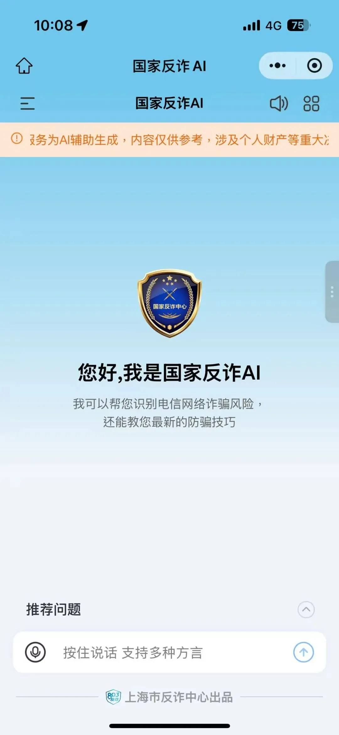 "国家反诈AI"App正式上线了！“随时能问、随手可查”，可在各大手机应用市场下载使用，微信、支付宝小程序也同步开放