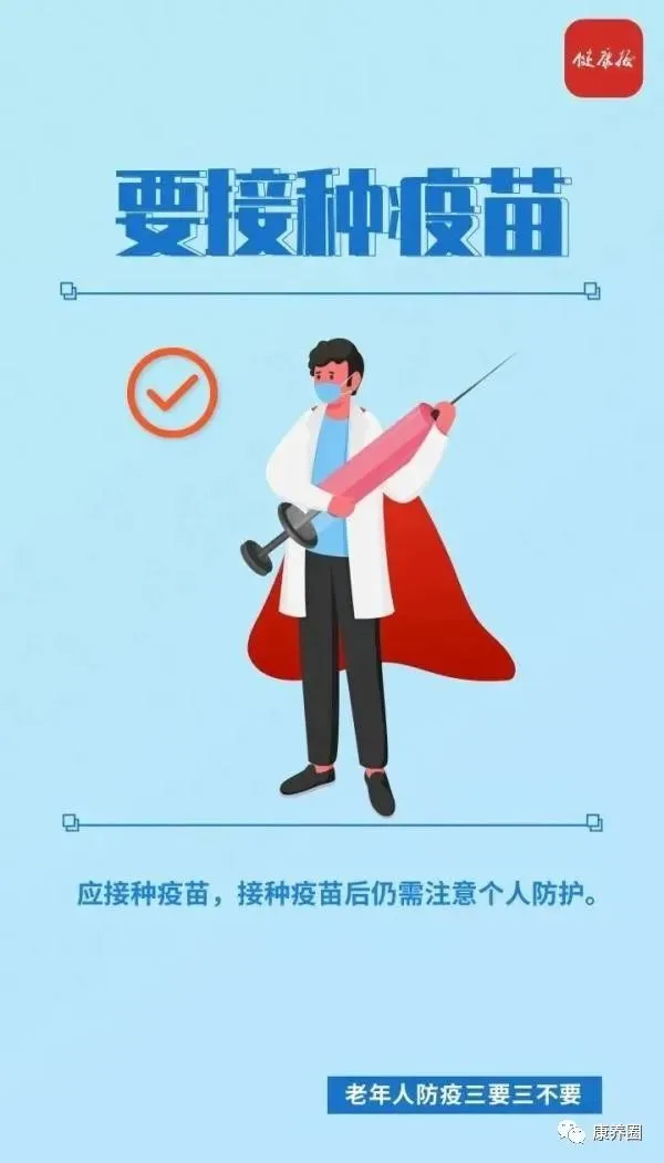 老年人如何做好疫情防控？三要三不要！