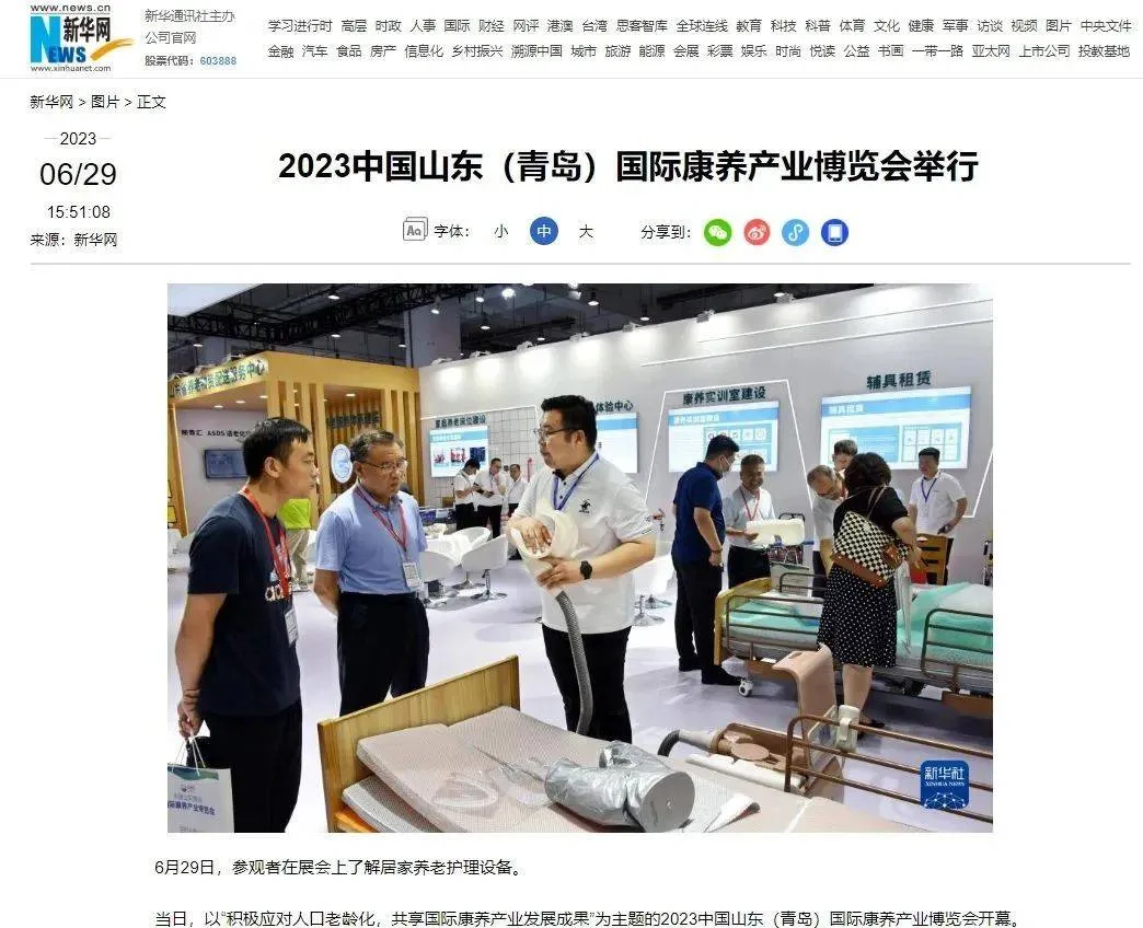 媒体聚焦|新华网:2023中国山东(青岛)国际康养产业博览会举行