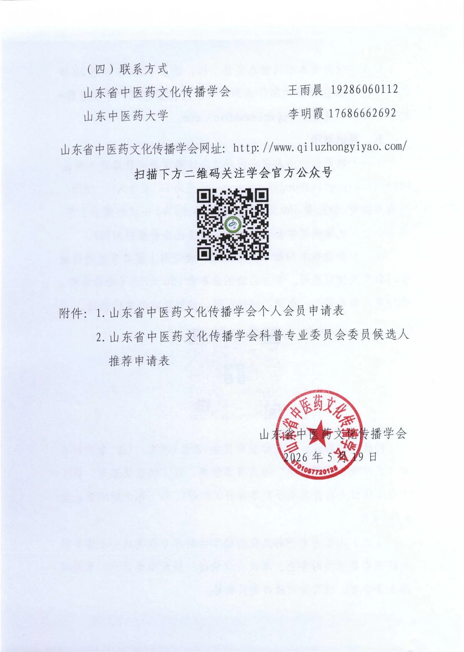 关于召开山东省中医药文化传播学会科普专业委员会2026年学术会议的通知