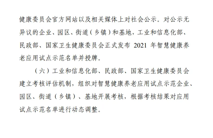 重磅！三部门联合发文启动智慧健康养老试点遴选（速看全文）