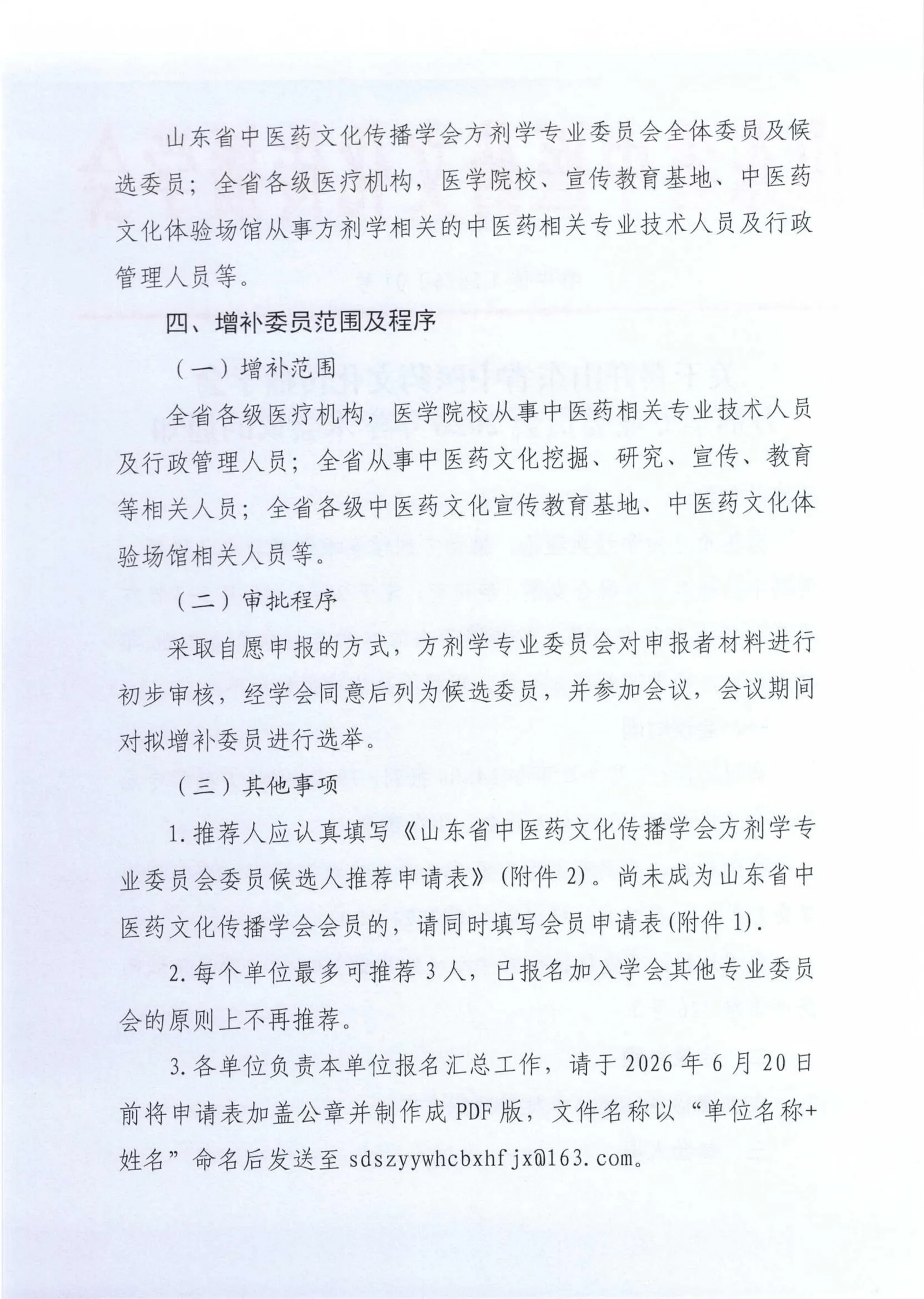 关于召开山东省中医药文化传播学会方剂学专业委员会2026年学术会议的通知
