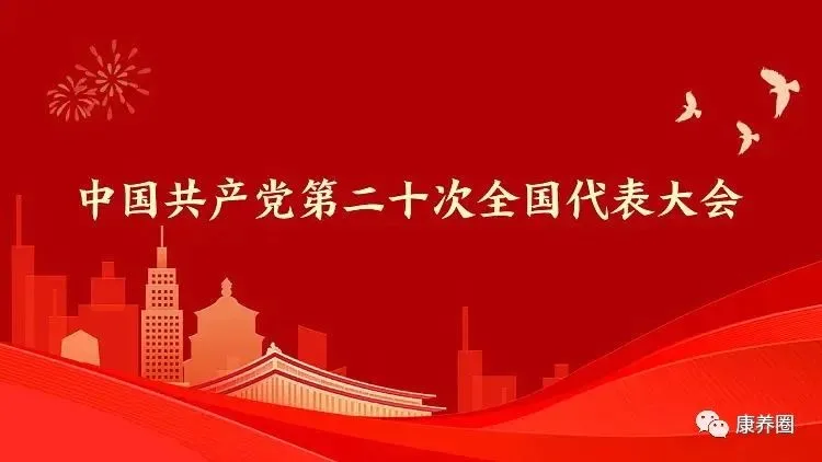 【二十大报告解读】我国老龄工作十年进展｜助力老龄产业发展，山东康养产业博览会相约7月