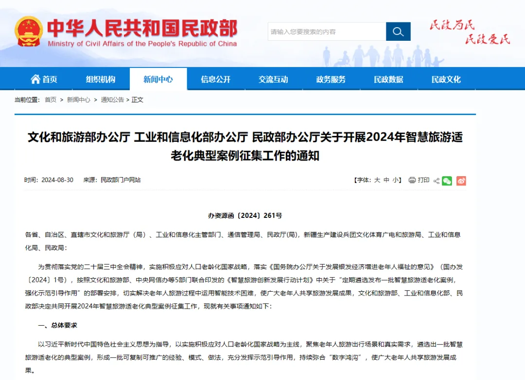 三部门开展2024年智慧旅游适老化典型案例征集