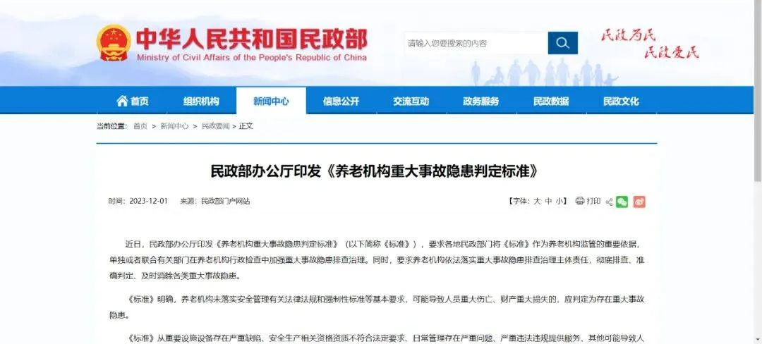 养老机构重大事故隐患是什么？民政部发布判定标准|山东老博会官网|山东养老展|康养展|老龄产业展