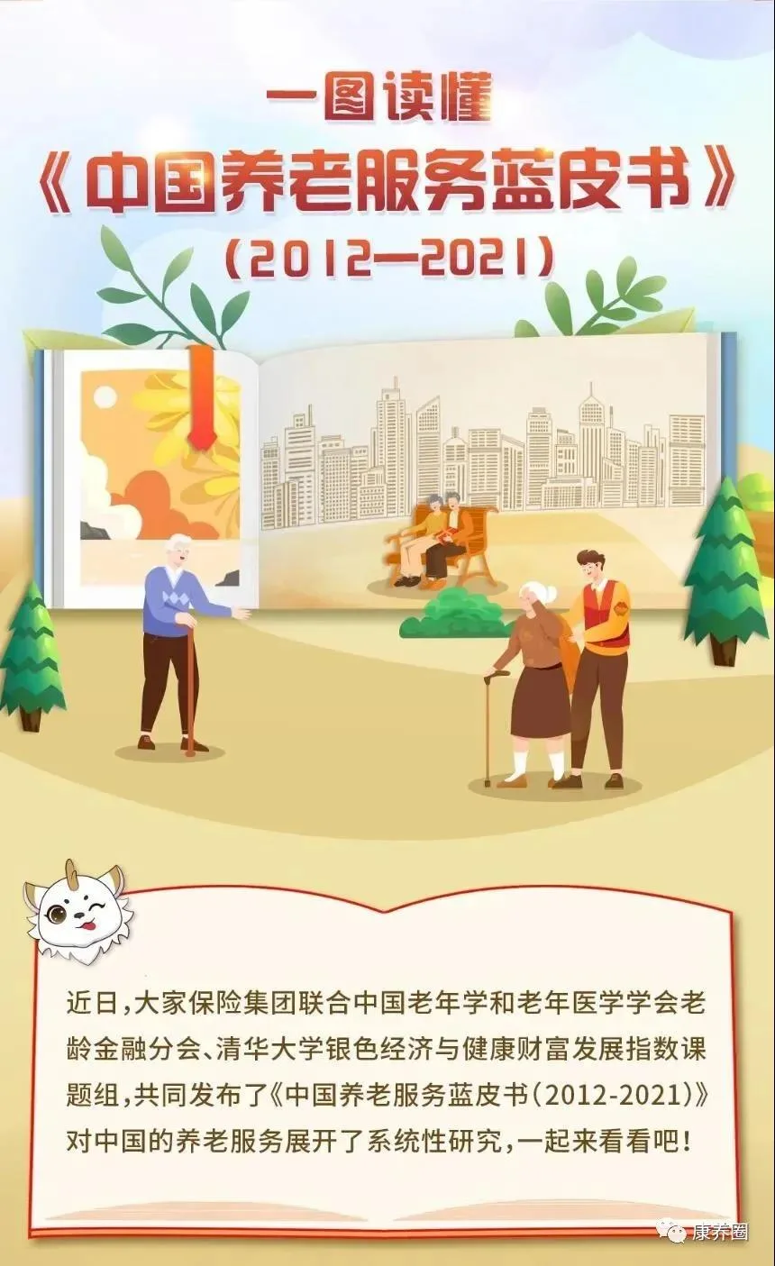 探寻“老有所养”新趋势：《中国养老服务蓝皮书（2012-2021）》发布