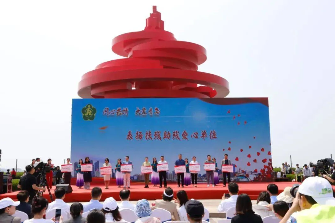 同心共情 大爱青岛 第三十三次全国助残日暨青岛助残公益活动举行