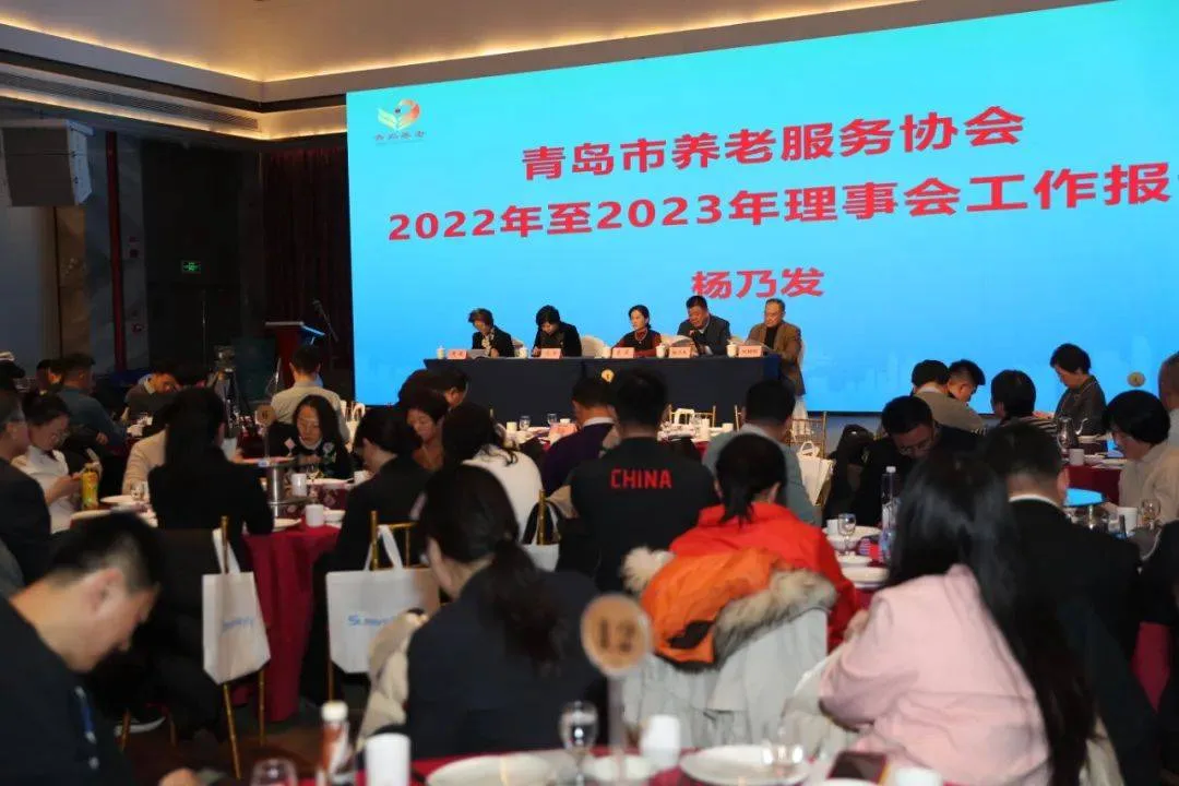 2024山东老博会|青岛市养老服务协会第三届理事会第三次会员大会暨新春联谊会举行