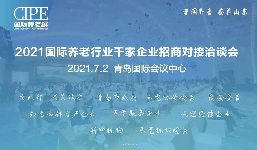 【大型招商推介会】规模层次整体升级，“2021国际养老行业千家企业招商对接洽谈会”又来啦