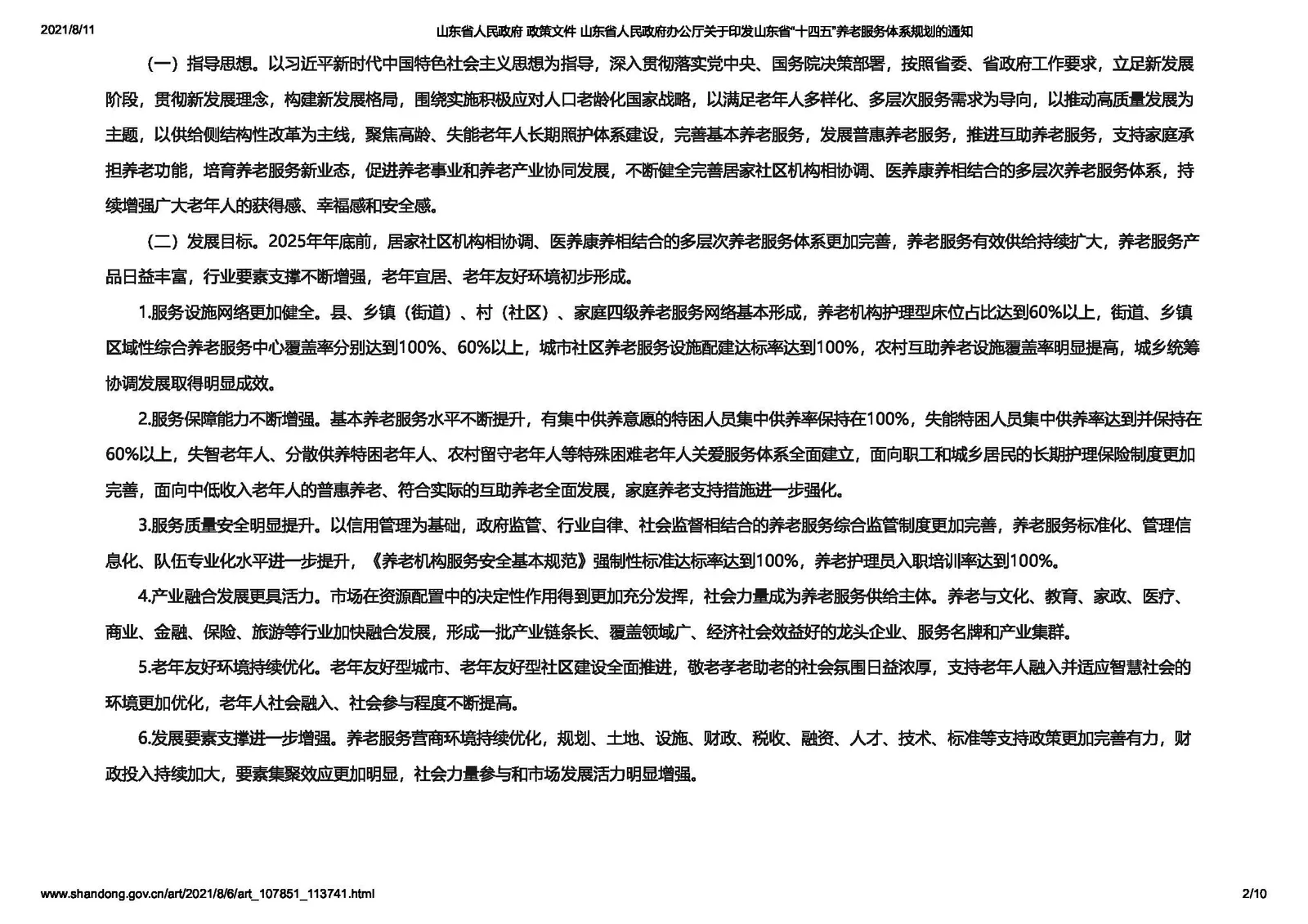 【政策】山东省印发“十四五”养老服务体系规划2025年年底前养老机构医养结合服务全覆盖
