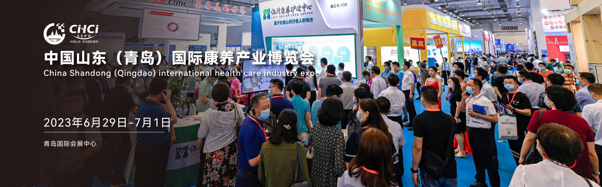 中国山东(青岛)国际康养产业博览会 2023