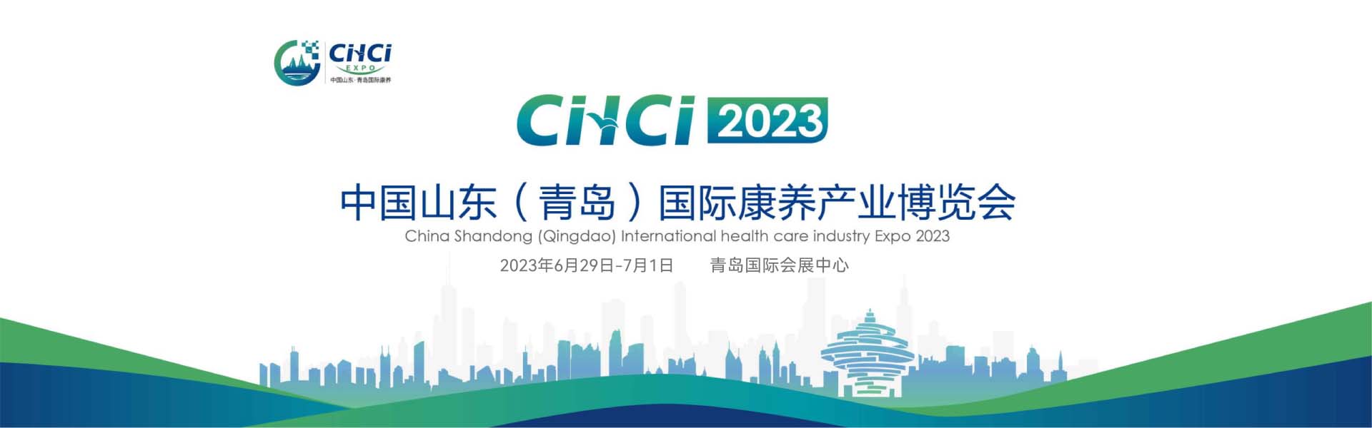 中国山东(青岛)国际康养产业博览会 2023年